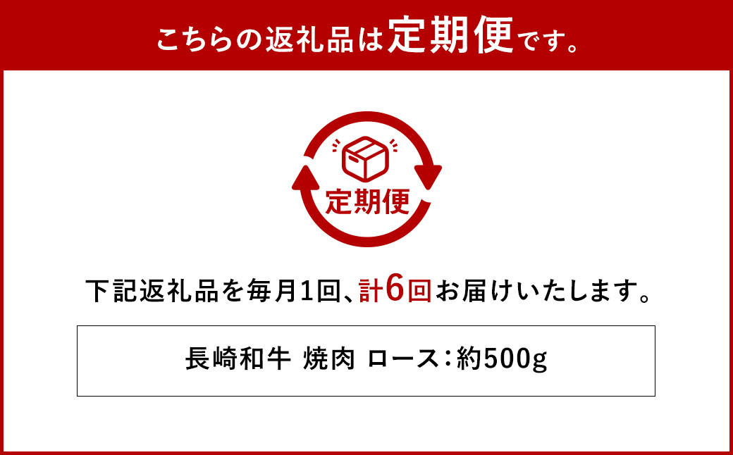 【全6回定期便】長崎和牛 焼肉 ロース 約500g ／合計3kg 国産 肉 お肉 和牛 長崎県 長崎市