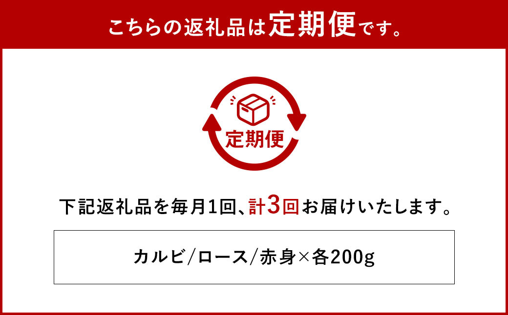【全3回定期便】長崎和牛 焼肉セット カルビ ロース 赤身 計約600g ( 各200g )