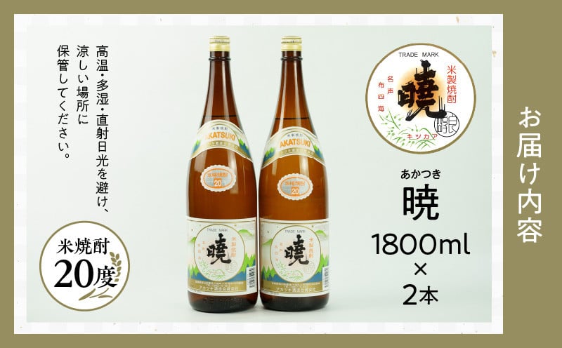 米焼酎 暁20度 1800ml×2本 C-55