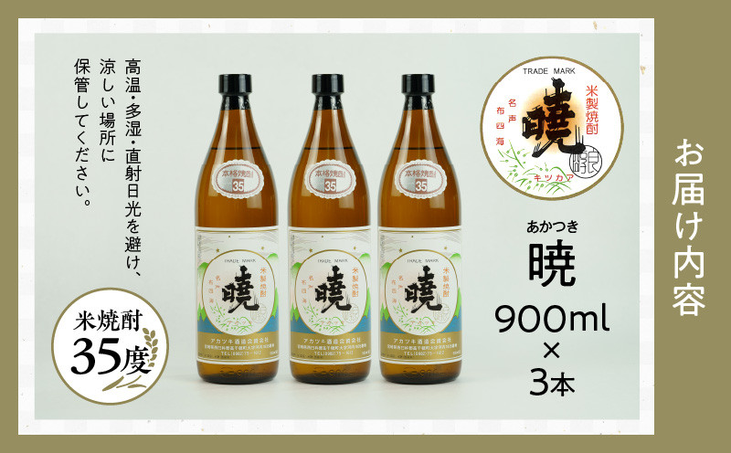 米焼酎 「暁」 35度 計2.7L（900ml×3本） 焼酎 お酒　C-83