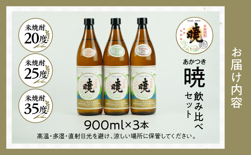 米焼酎 暁 飲み比べセット 900ml×3本 C-58
