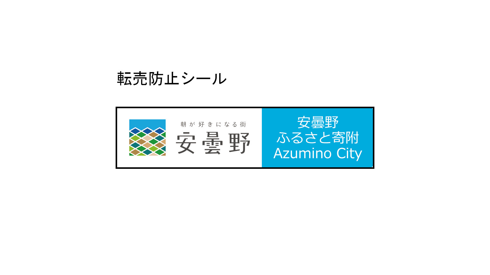 転売防止シール