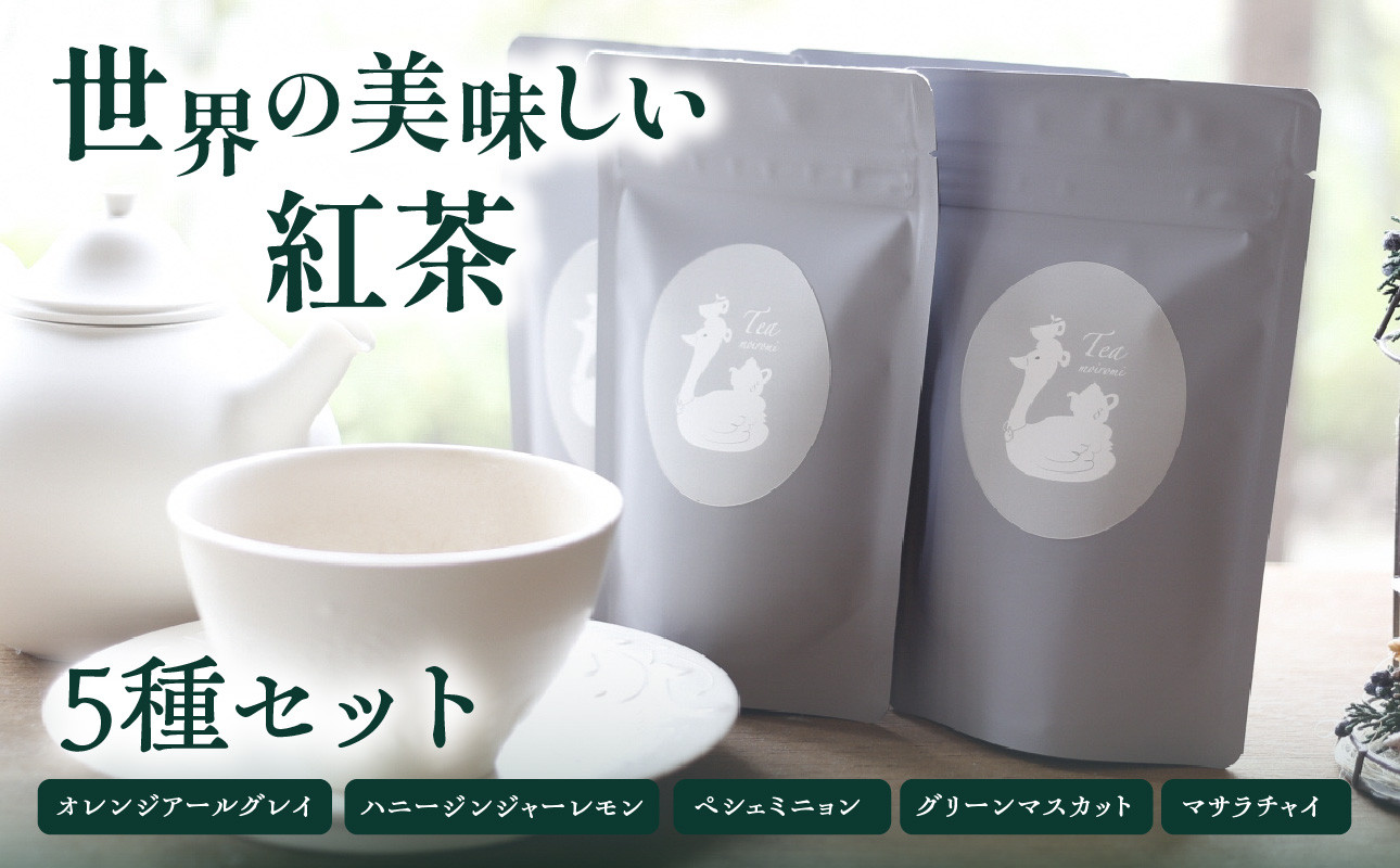 世界の美味しい紅茶５種セット