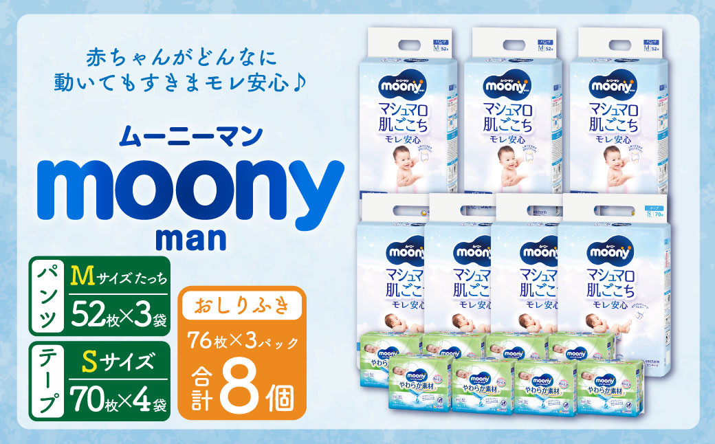 ムーニー Sサイズ・ムーニーマン Mサイズたっち ・ムーニーおしりふきやわらか素材詰替 計3箱セット