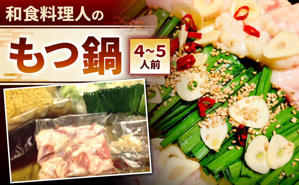 【指定日必須】和食料理人のもつ鍋セット(4~5人前)