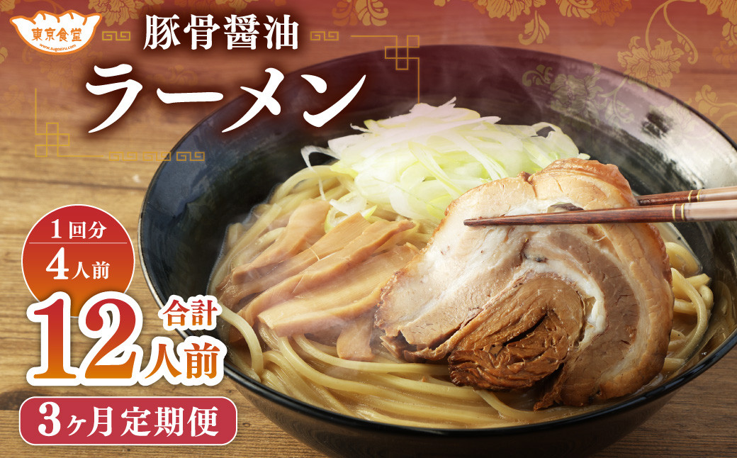 【3ヶ月定期便】東京食堂の自家製豚骨醤油ラーメン 4人前×3回 合計12人前