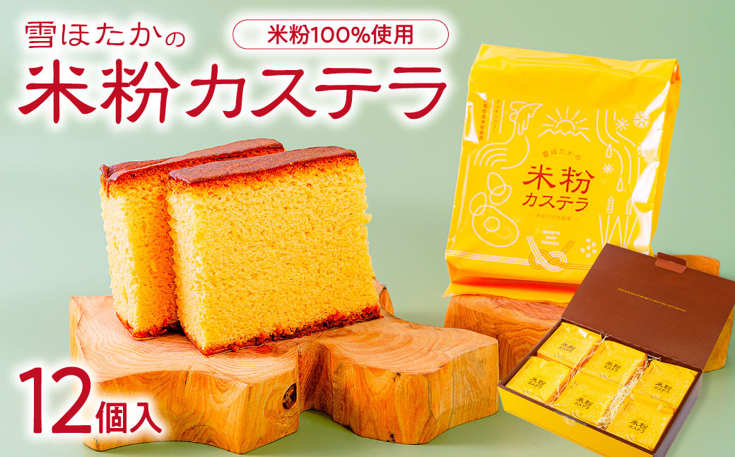 雪ほたかの米粉カステラ詰合せ　１２個入り♪