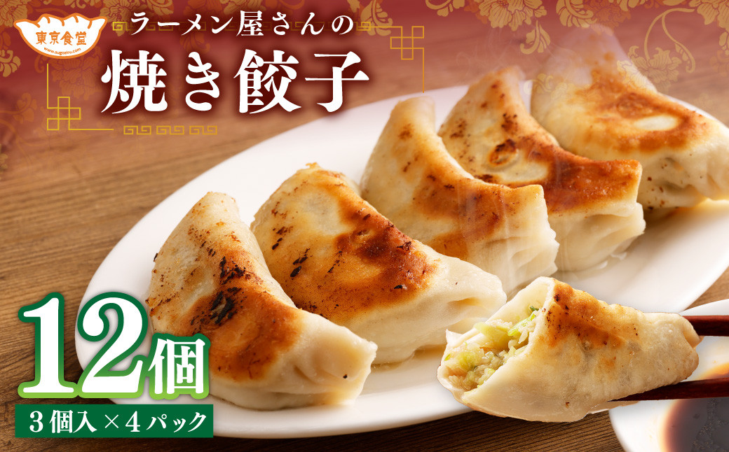 ラーメン屋さんの焼き餃子 12個（3個入×4パック）