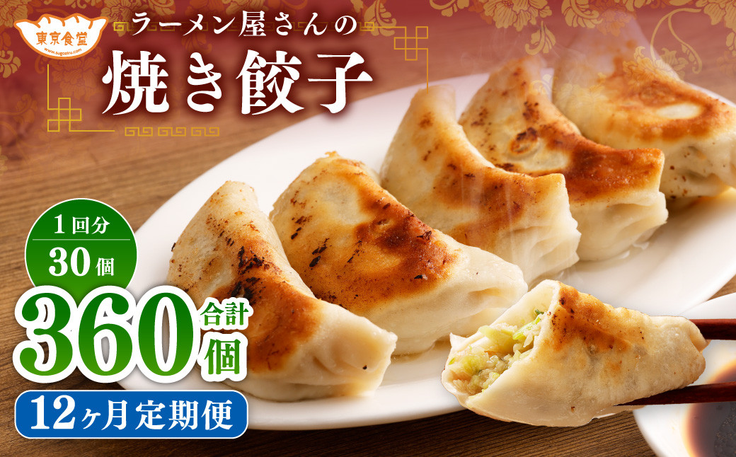 【12ヶ月定期便】ラーメン屋さんの焼き餃子（30個×12回） 合計360個