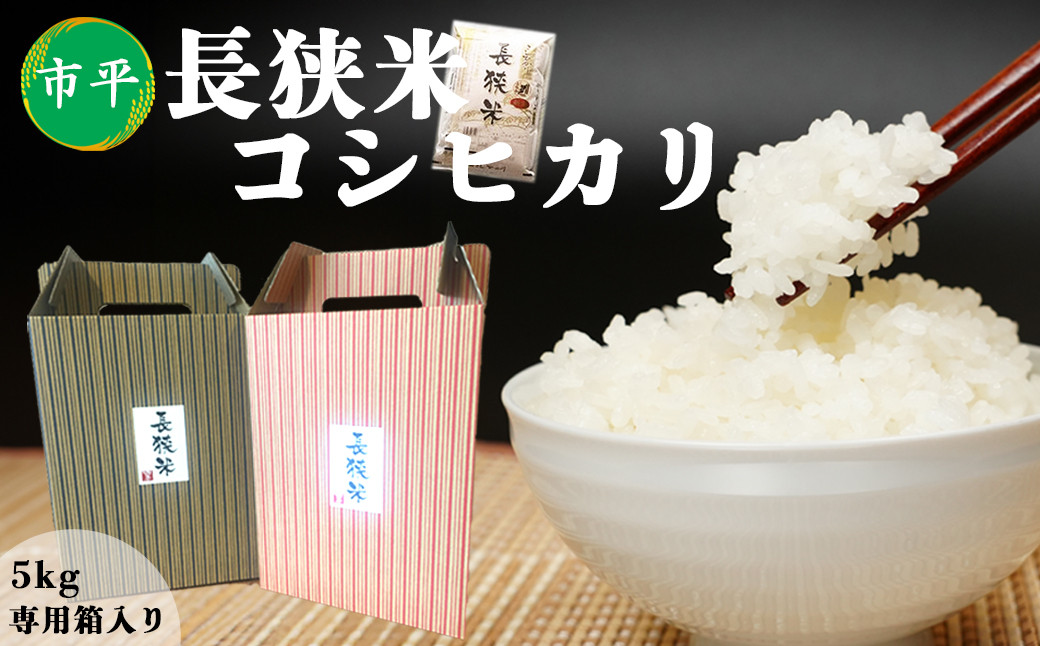 ギフトにピッタリの専用ボックス入り「長狭米」５kg