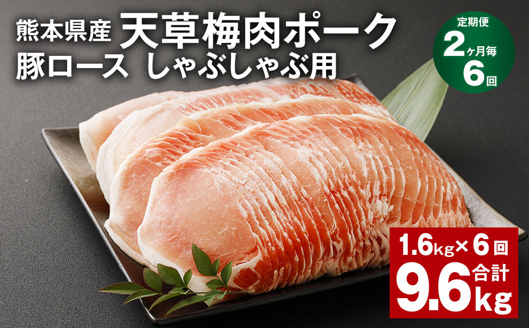 【2ヶ月毎6回定期便】完全無薬!梅肉エキス肥育 熊本県産 天草梅肉ポーク 豚ロース しゃぶしゃぶ用 計約9.6kg