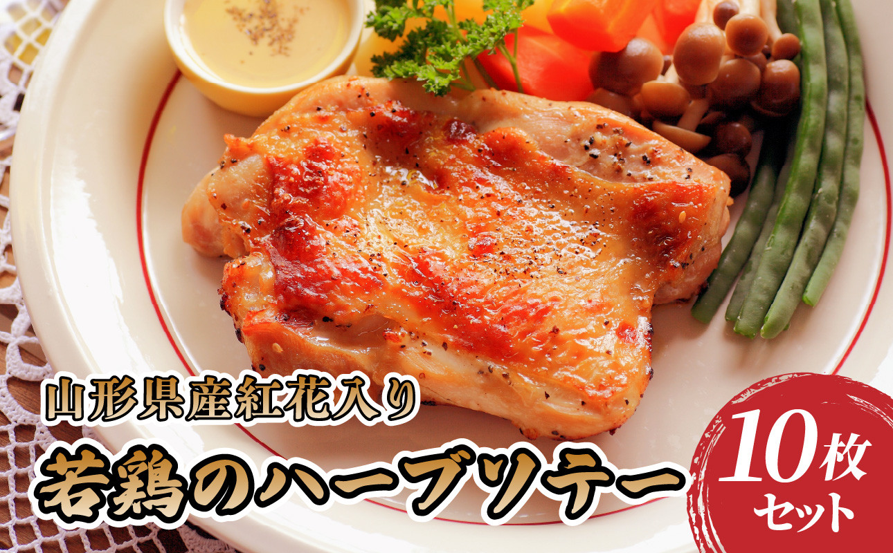 肉のキクチ 山形県産紅花入 特製若鶏ハーブソテー 10枚セット