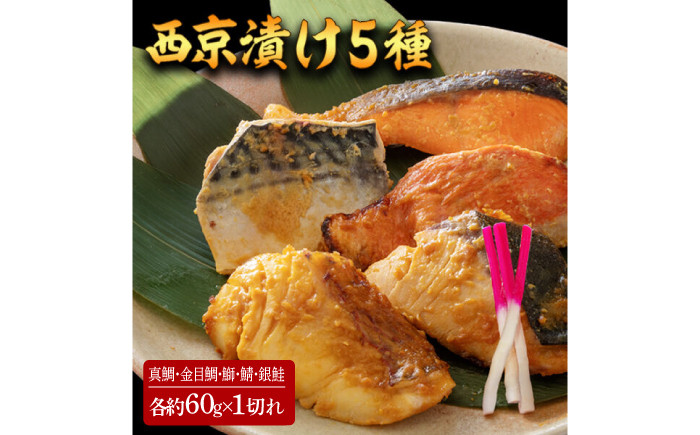 西京漬け 5種5切 (真鯛 金目鯛 鰤 鯖 銀鮭) 約60g×各1 【興洋フリーズ株式会社】 [ATBX057]