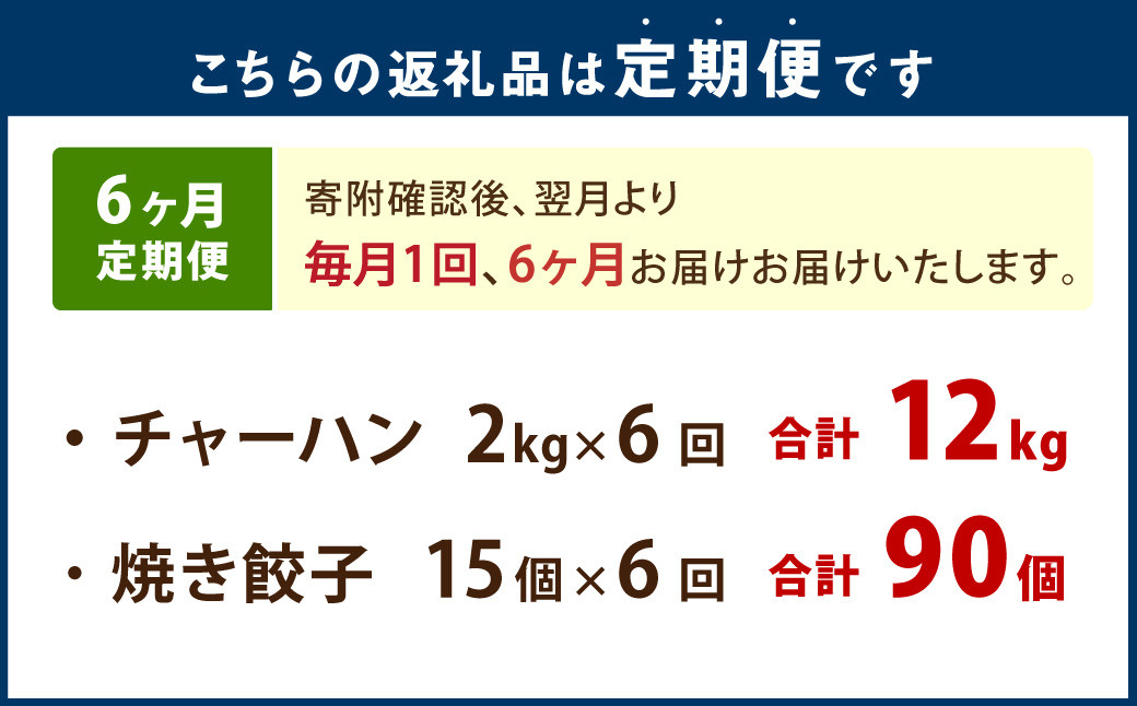 【6ヶ月定期便】東京食堂のチャーハンと焼き餃子(各5パック×6回)合計60パック