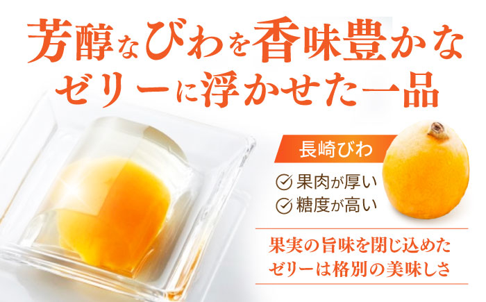 びわ ビワ 枇杷 ビワゼリー びわゼリー 枇杷ゼリー ゼリー