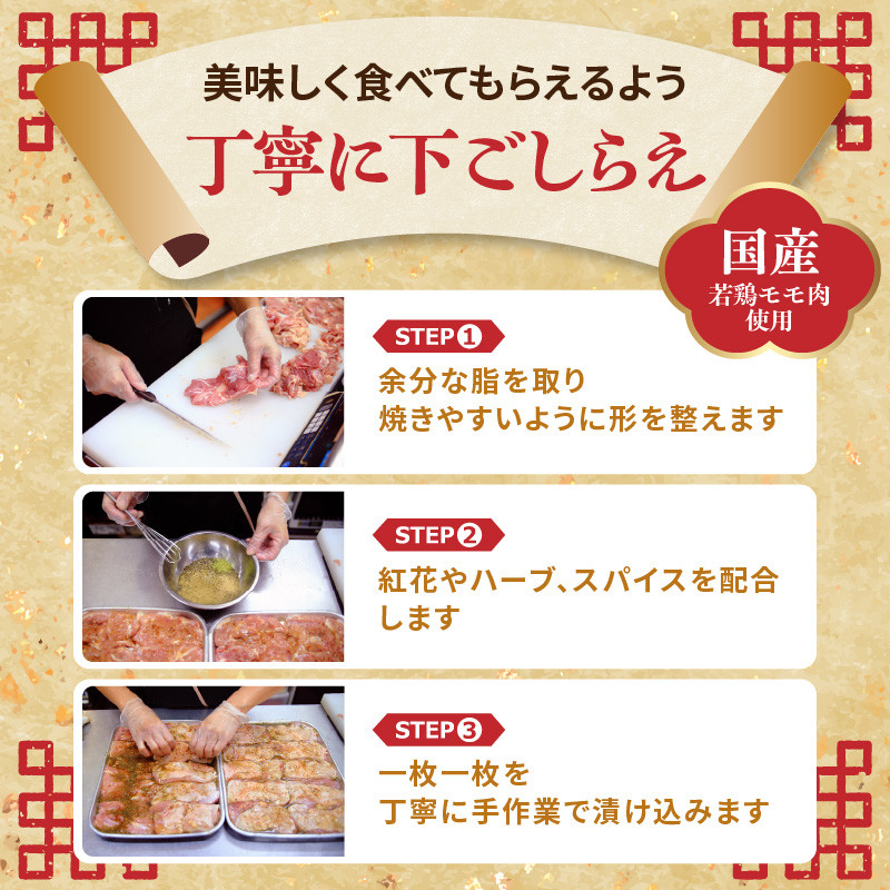 肉のキクチ 山形県産紅花入 特製若鶏ハーブソテー 10枚セット