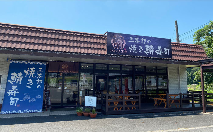 三太郎の鯖寿司8切、焼き鯖寿司８切セット【冷凍】さば 鯖 サバ 鯖ずし 焼き鯖 焼鯖 押し寿司 さば寿司