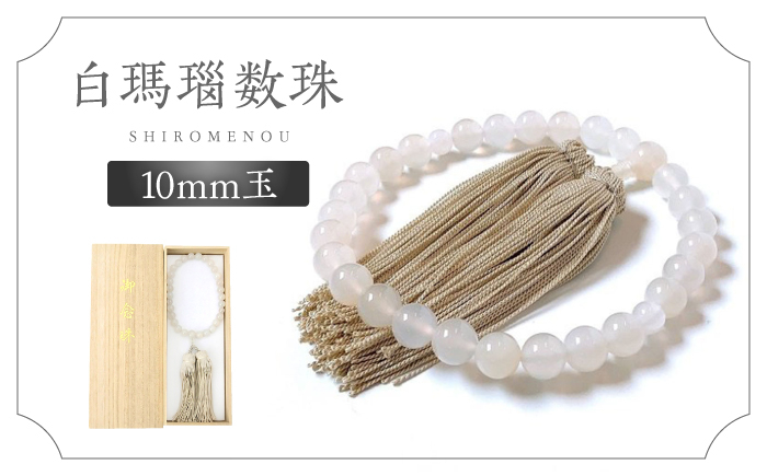 瑪瑙 めのう 白 数珠 じゅず 白めのう 島根 松江 おすすめ 人気 10mm