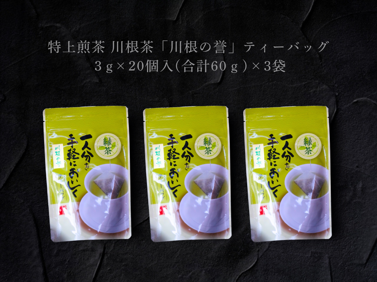 特上煎茶　川根茶「川根の誉」ティーバッグセット3袋