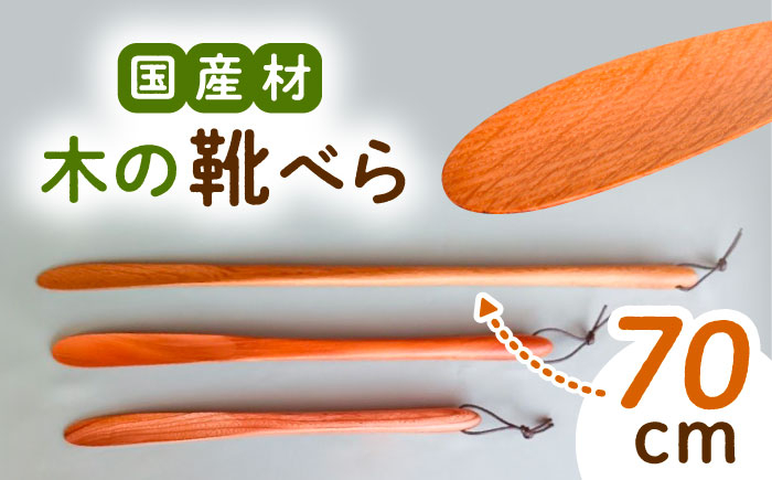靴ベラ 靴べら 木製 くつ 靴 靴グッズ 靴ケア用品 おしゃれ 雑貨 ナラ トチ 贈答 ギフト おすすめ 人気 岐阜県 恵那市