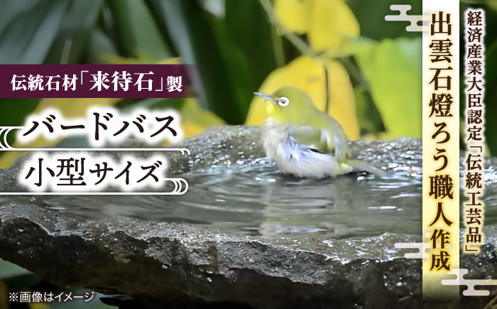 伝統石材 来待石 工芸品 庭 石 バードバス 鳥 島根 松江 癒し おすすめ