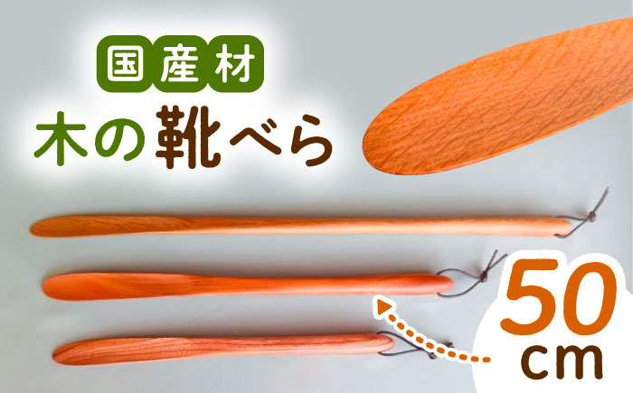 靴ベラ 靴べら 木製 くつ 靴 靴グッズ 靴ケア用品 おしゃれ 雑貨 ナラ トチ 贈答 ギフト おすすめ 人気 岐阜県 恵那市