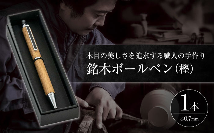 ボールペン 木 木材 工芸 あたたかみ 天然木 島根 松江 おすすめ 人気