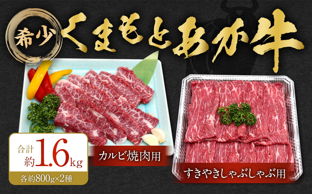 くまもとあか牛 カルビ焼肉用約800g・すきやきしゃぶしゃぶ用約800g