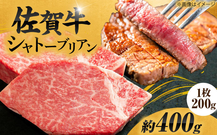 総計 400g 佐賀牛 シャトーブリアン 200g× 2枚 【最高級！とろける希少部位】 