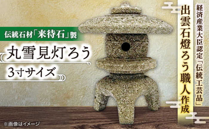 伝統石材 来待石 工芸品 工芸 庭 石灯篭 石灯ろう 石 玄関 島根 松江 