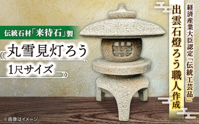 伝統石材 来待石 工芸品 工芸 庭 石 石灯篭 石灯ろう 島根 松江 おすすめ