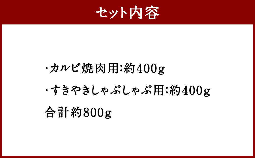 くまもとあか牛 カルビ焼肉用約400g・すきやきしゃぶしゃぶ用約400g