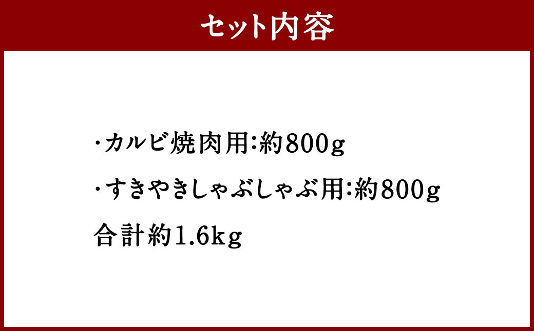 くまもとあか牛 カルビ焼肉用約800g・すきやきしゃぶしゃぶ用約800g