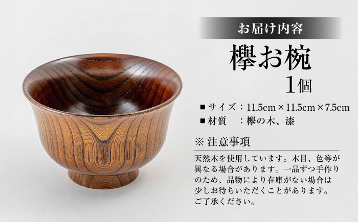 お椀 欅 木 木材 工芸 あたたかみ 天然木 島根 松江 おすすめ 人気