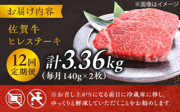 【12回定期便】 総計 3.36kg 佐賀牛 ヒレ ステーキ 140g× 2枚【極上の柔らかさ】 