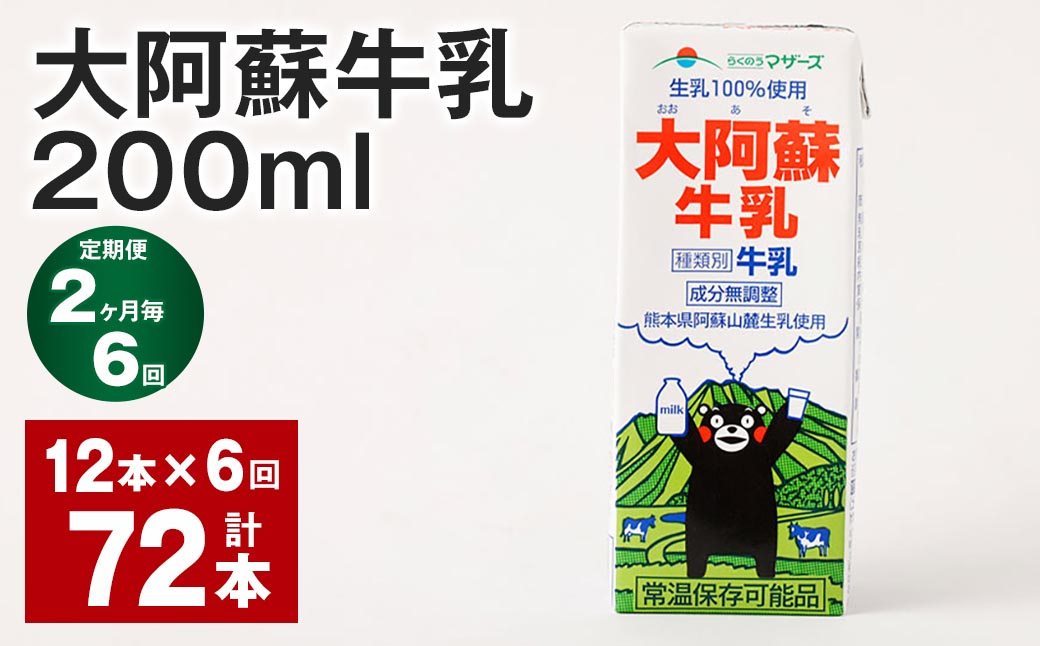 【2ヶ月毎6回定期便】大阿蘇牛乳 200ml 計72本(12本×6回)牛乳 乳飲料 生乳100%