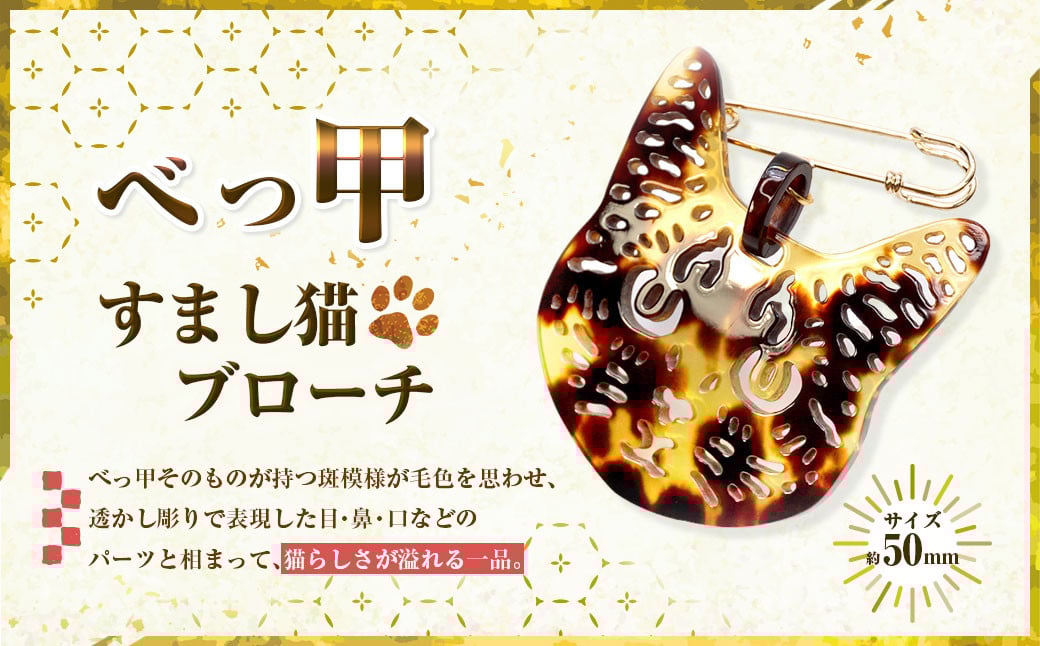 【べっ甲】すまし猫ブローチ 