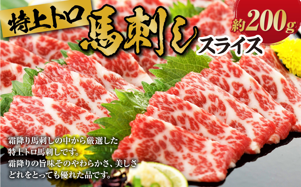 特上トロ 馬刺し スライス 約 200g
