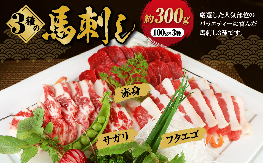 3種の 馬刺し 約 300g【赤身・フタエゴ・サガリ】