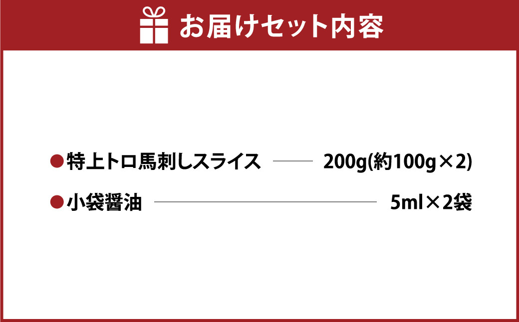 特上トロ 馬刺し スライス 約 200g