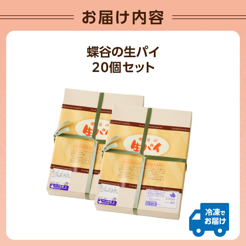 蝶谷の生パイ　20個セット