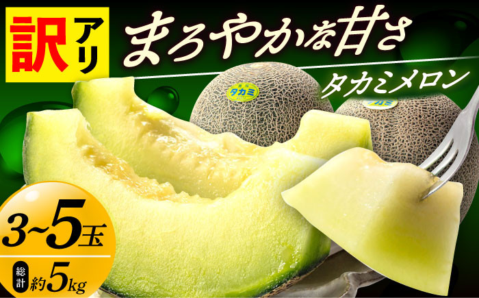 【訳あり】タカミメロン  約5kg（3〜5玉）
