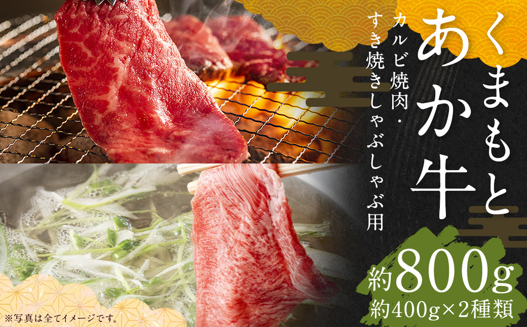 くまもとあか牛 カルビ焼肉用 約400g・すきやきしゃぶしゃぶ用 約400g 合計約800g
