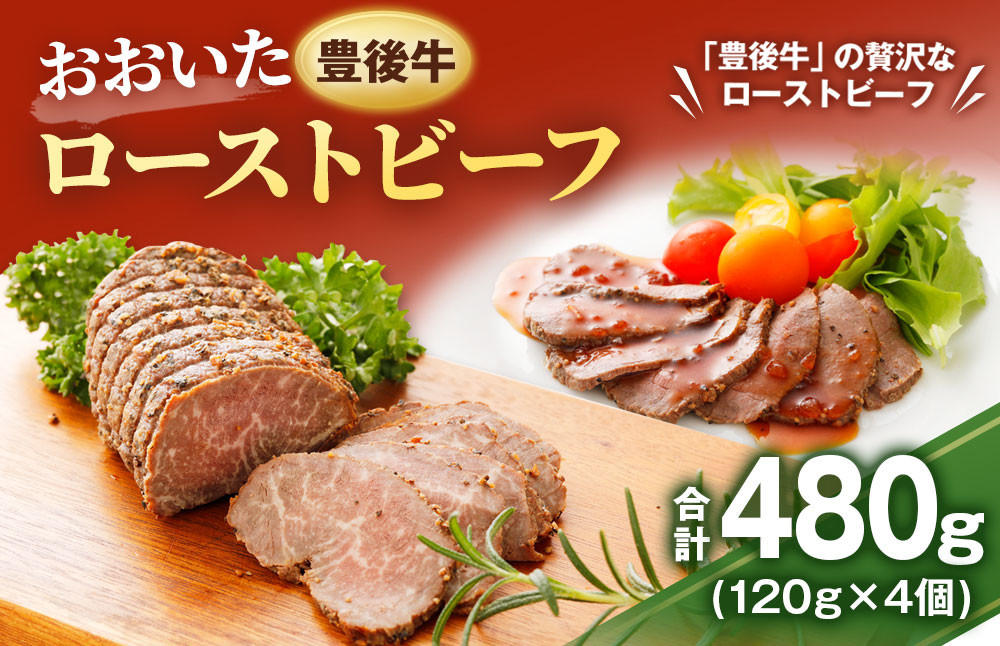 おおいた豊後牛 ローストビーフ 約120g×4個(約480g) ソース付