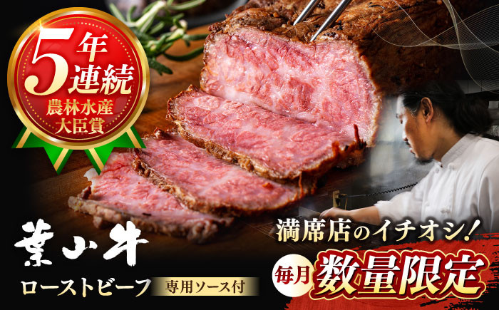 ソース付き ろーすとびーふ 肉 牛肉 和牛 黒毛和牛 おせち 専用タレ付き ローストビーフ 冷凍 葉山牛 冷凍 葉山町