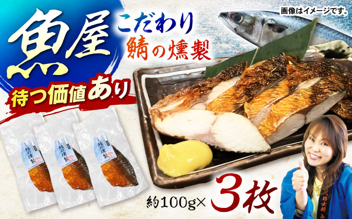 魚屋の鯖の燻製_3枚セット / 鯖 さば サバ 燻製 スモーク おかず / 諫早市 / 竹野鮮魚店 [AHAN001]