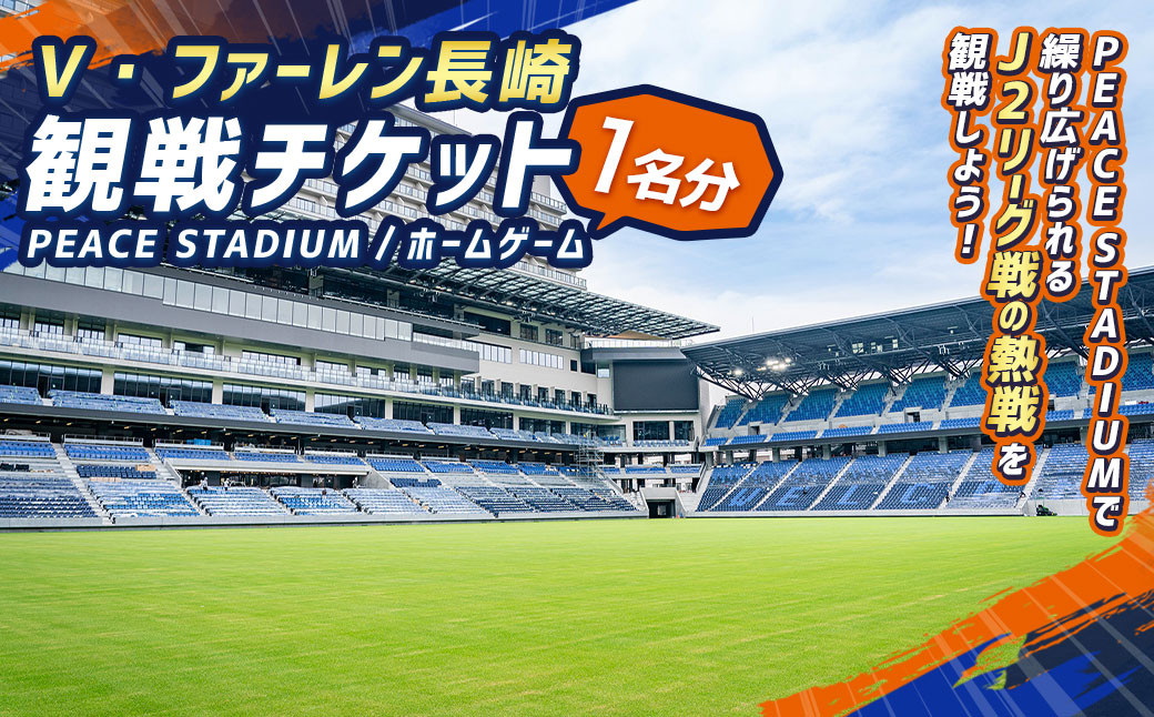 【観戦日が選べる】V・ファーレン長崎 PEACEスタジアム （ホームゲーム） 観戦チケット 1名分 V-VAREN J2リーグ