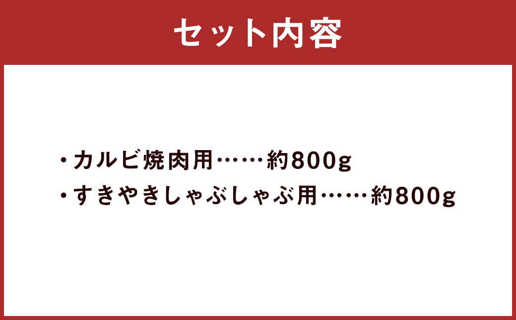 くまもとあか牛 カルビ焼肉用 約800g・すきやきしゃぶしゃぶ用 約800g 合計約1.6kg
