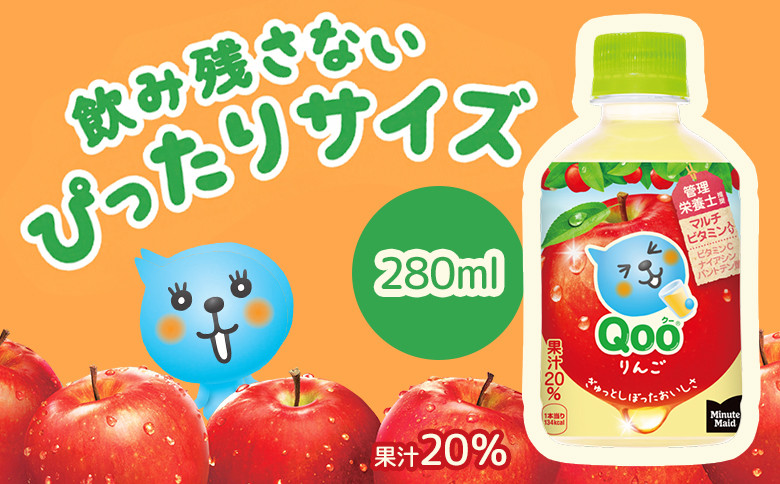 【定期便：全4回】ミニッツメイド Qoo りんごPET　280ml×24本