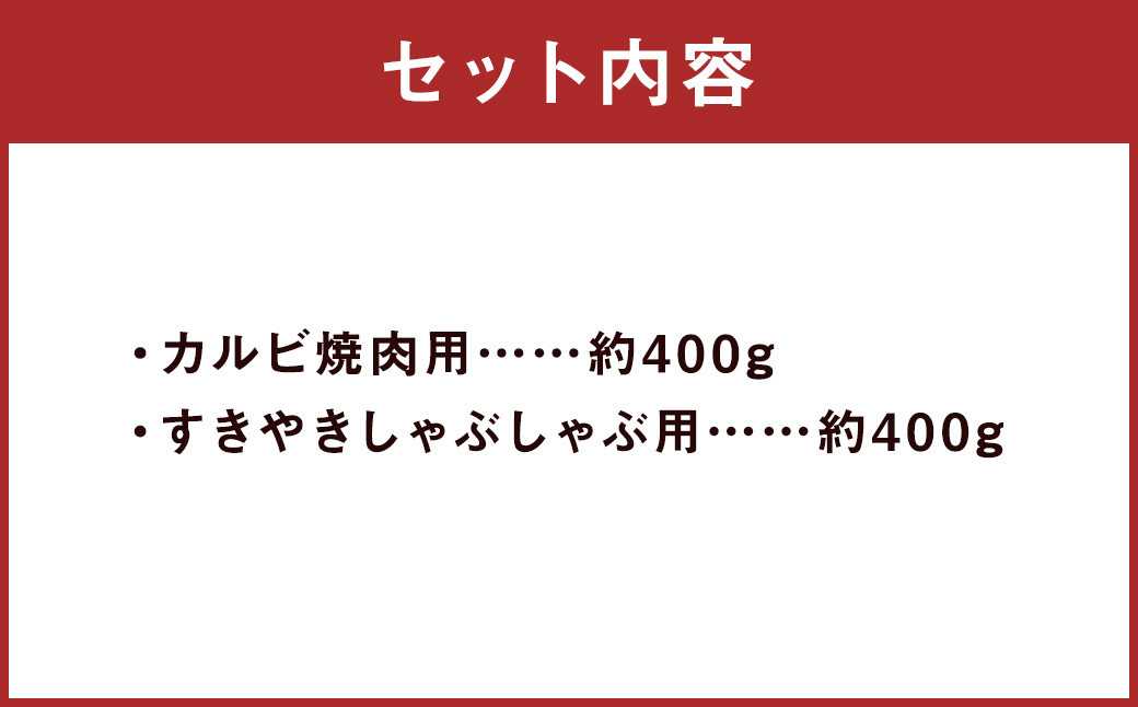 くまもとあか牛 カルビ焼肉用 約400g・すきやきしゃぶしゃぶ用 約400g 合計約800g